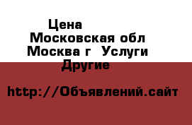 Florapower › Цена ­ 10 000 - Московская обл., Москва г. Услуги » Другие   